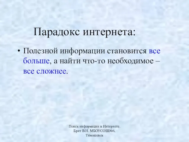 Парадокс интернета: Полезной информации становится все больше, а найти что-то