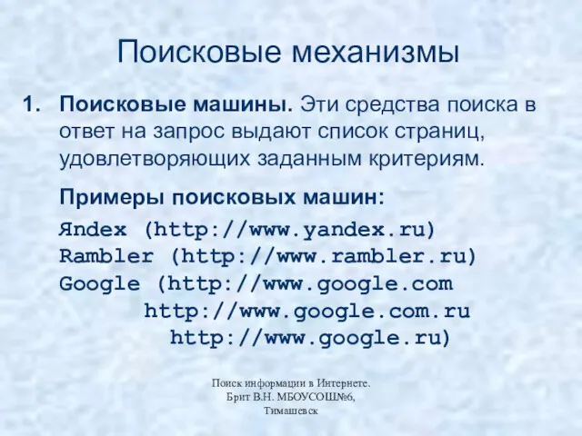 Поисковые механизмы Поисковые машины. Эти средства поиска в ответ на запрос выдают список