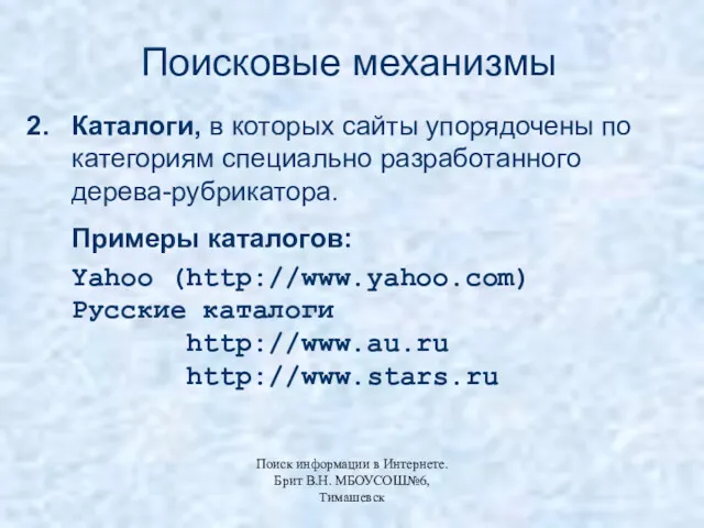 Поисковые механизмы Каталоги, в которых сайты упорядочены по категориям специально разработанного дерева-рубрикатора. Примеры