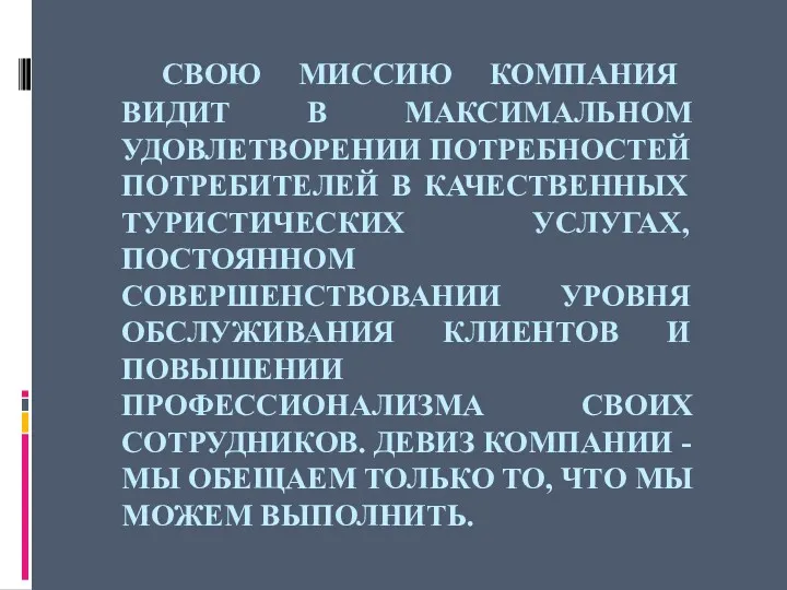 СВОЮ МИССИЮ КОМПАНИЯ ВИДИТ В МАКСИМАЛЬНОМ УДОВЛЕТВОРЕНИИ ПОТРЕБНОСТЕЙ ПОТРЕБИТЕЛЕЙ В