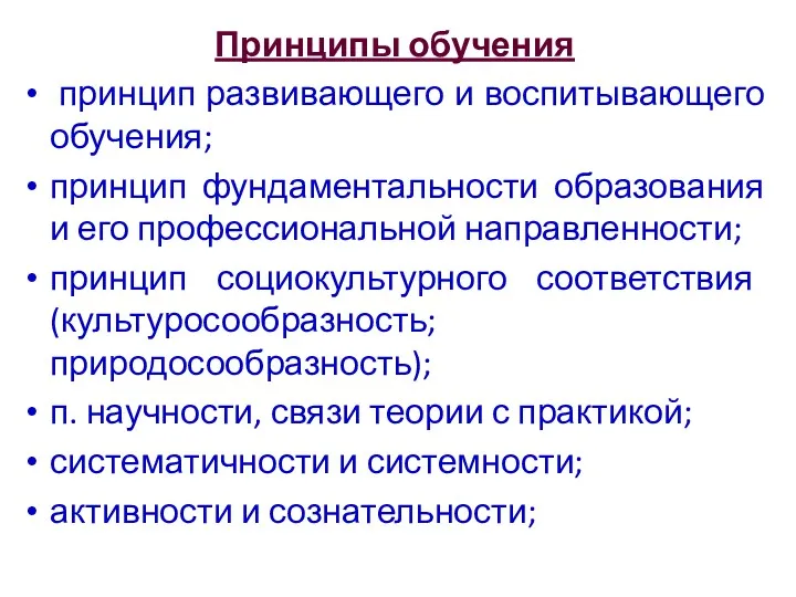 Принципы обучения принцип развивающего и воспитывающего обучения; принцип фундаментальности образования