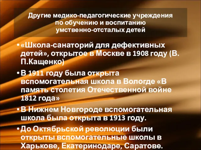 «Школа-санаторий для дефективных детей», открытое в Москве в 1908 году