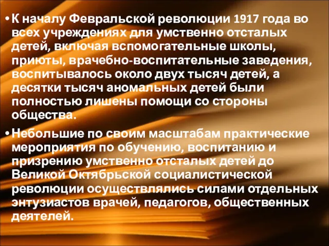 К началу Февральской революции 1917 года во всех учреждениях для