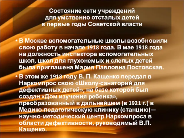 В Москве вспомогательные школы возобновили свою работу в начале 1918