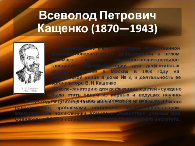 Всеволод Петрович Кащенко (1870—1943) Значительное место в истории отечественной олигофренопедагогики