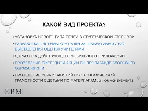 КАКОЙ ВИД ПРОЕКТА? УСТАНОВКА НОВОГО ТИПА ПЕЧЕЙ В СТУДЕНЧЕСКОЙ СТОЛОВОЙ