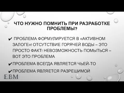 ЧТО НУЖНО ПОМНИТЬ ПРИ РАЗРАБОТКЕ ПРОБЛЕМЫ? ПРОБЛЕМА ФОРМУЛИРУЕТСЯ В «АКТИВНОМ