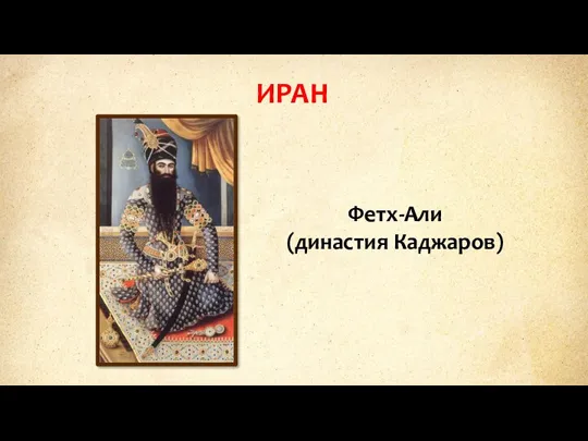 ИРАН Фетх-Али (династия Каджаров)
