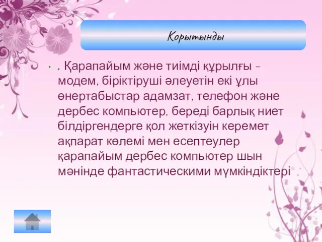 . Қарапайым және тиімді құрылғы - модем, біріктіруші әлеуетін екі