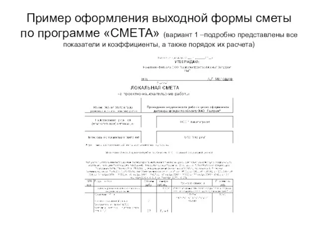 Пример оформления выходной формы сметы по программе «СМЕТА» (вариант 1