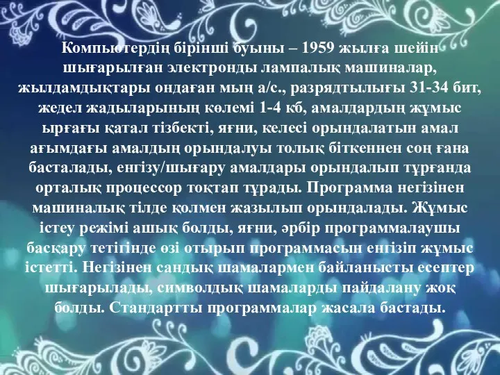 Компьютердің бірінші буыны – 1959 жылға шейін шығарылған электронды лампалық