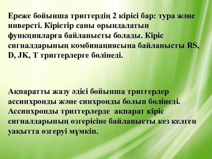 Ереже бойынша триггердің 2 кірісі бар: тура және инверсті. Кірістір