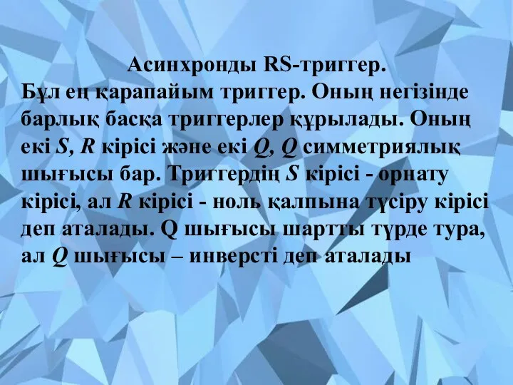 Асинхронды RS-триггер. Бұл ең қарапайым триггер. Оның негізінде барлық басқа