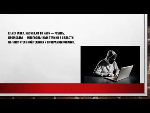 ХА́КЕР (АНГЛ. HACKER, ОТ TO HACK — РУБИТЬ, КРОМСАТЬ) —