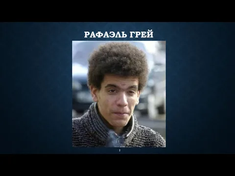 РАФАЭЛЬ ГРЕЙ