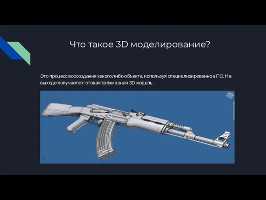 Что такое 3D моделирование? Это процесс воссоздания какого либо объекта,