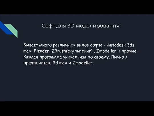 Софт для 3D моделирования. Бывает много различных видов софта -