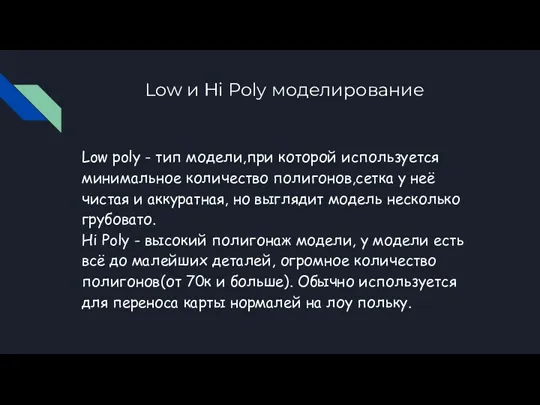 Low и Hi Poly моделирование Low poly - тип модели,при