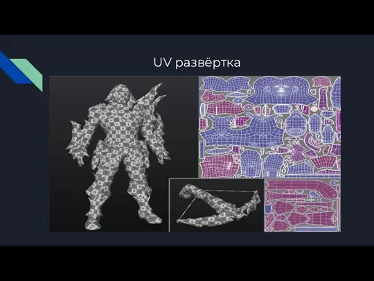 UV развёртка