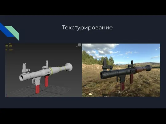 Текстурирование