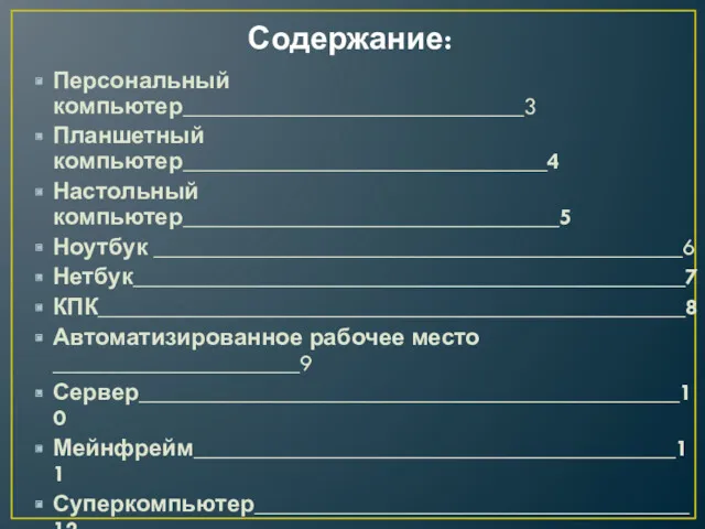 Содержание: Персональный компьютер_____________________________3 Планшетный компьютер_______________________________4 Настольный компьютер________________________________5 Ноутбук _____________________________________________6 Нетбук_______________________________________________7