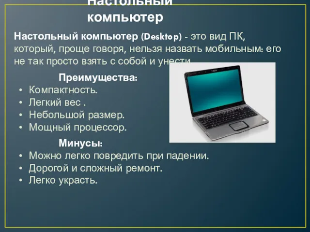 Настольный компьютер Настольный компьютер (Desktop) - это вид ПК, который,