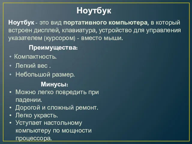 Ноутбук Преимущества: Компактность. Легкий вес . Небольшой размер. Ноутбук -