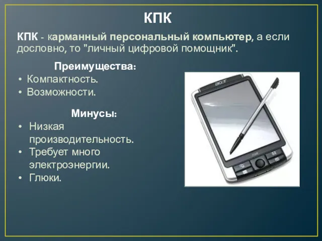 КПК КПК - карманный персональный компьютер, а если дословно, то