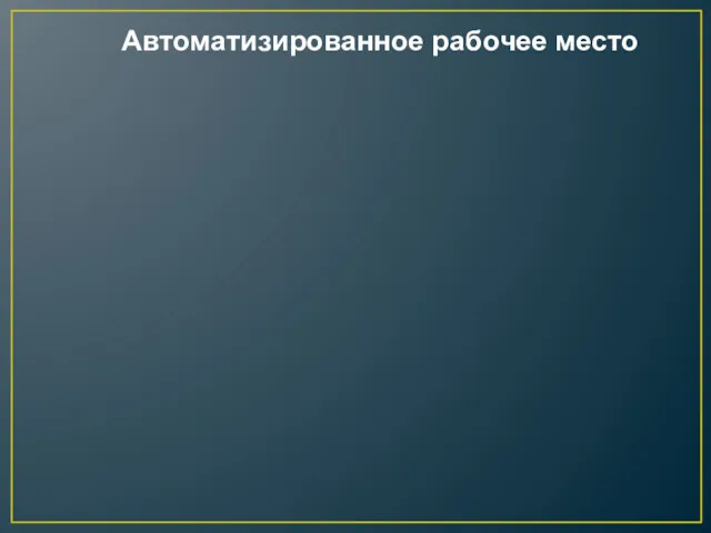 Автоматизированное рабочее место