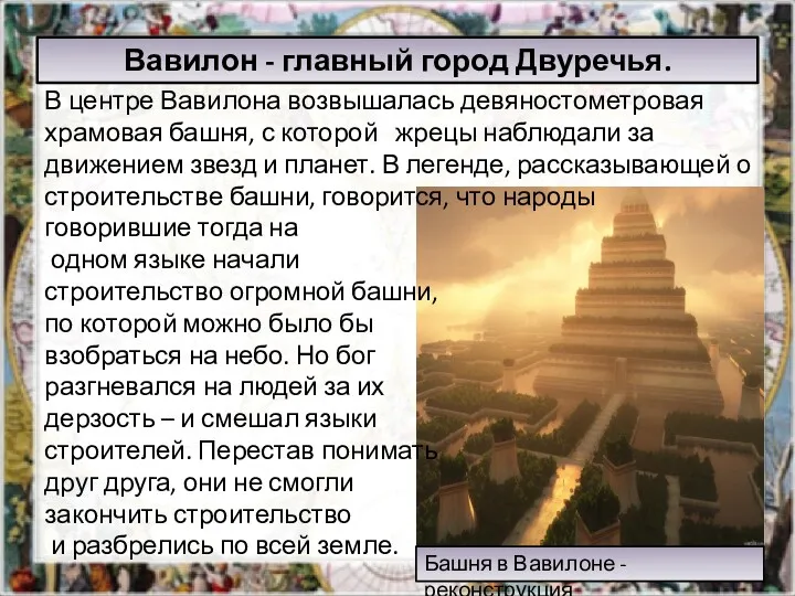 Башня в Вавилоне - реконструкция В центре Вавилона возвышалась девяностометровая храмовая башня, с