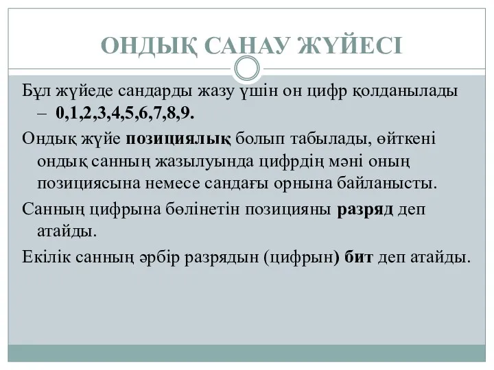 ОНДЫҚ САНАУ ЖҮЙЕСІ Бұл жүйеде сандарды жазу үшін он цифр