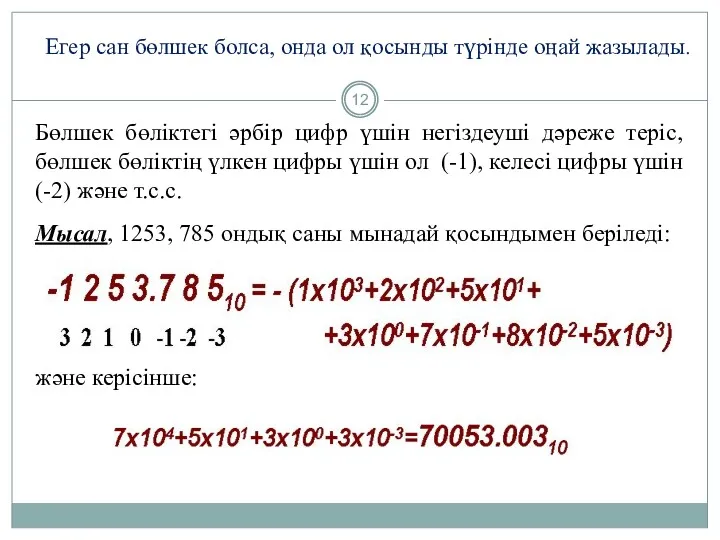 Егер сан бөлшек болса, онда ол қосынды түрінде оңай жазылады.