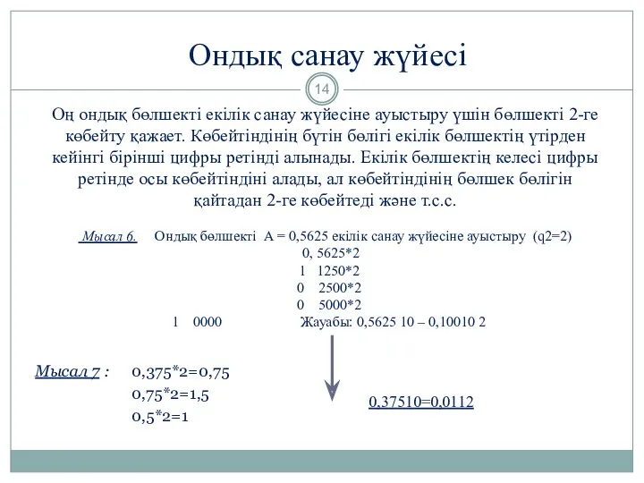 Оң ондық бөлшекті екілік санау жүйесіне ауыстыру үшін бөлшекті 2-ге