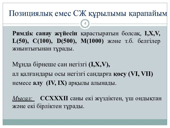 Позициялық емес СЖ құрылымы қарапайым Римдік санау жүйесін қарастыратын болсақ,