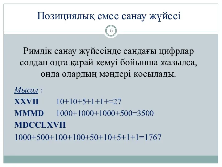 Римдік санау жүйесінде сандағы цифрлар солдан оңға қарай кемуі бойынша