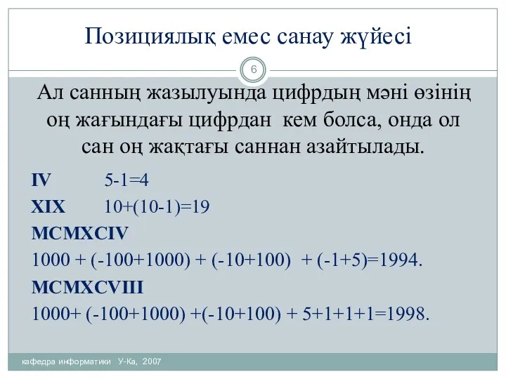 Ал санның жазылуында цифрдың мәні өзінің оң жағындағы цифрдан кем