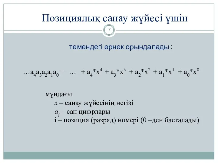 Позициялық санау жүйесі үшін мұндағы x – санау жүйесінің негізі