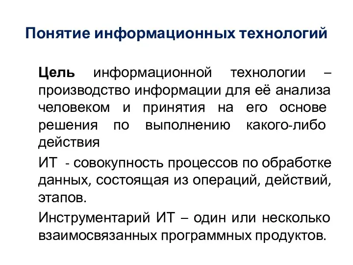 Понятие информационных технологий Цель информационной технологии – производство информации для