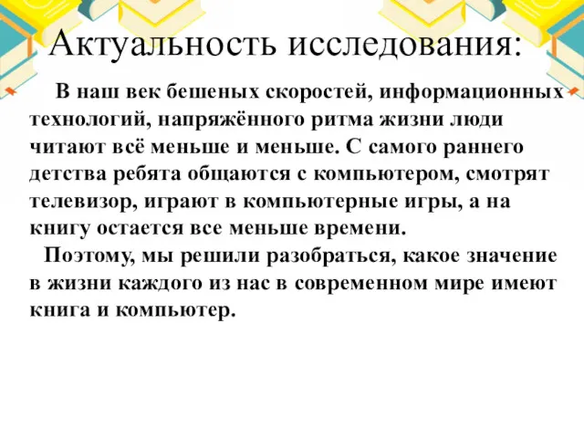 Актуальность исследования: В наш век бешеных скоростей, информационных технологий, напряжённого