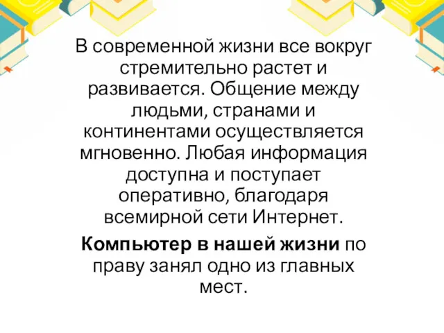 В современной жизни все вокруг стремительно растет и развивается. Общение