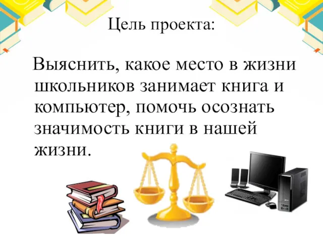 Цель проекта: Выяснить, какое место в жизни школьников занимает книга