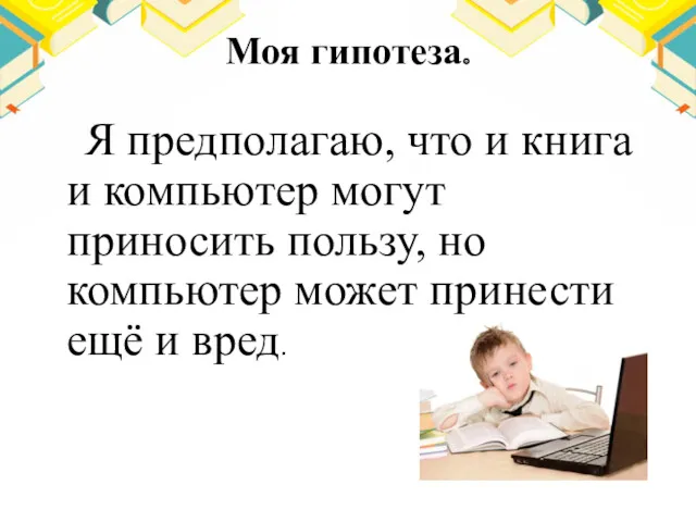 Моя гипотеза. Я предполагаю, что и книга и компьютер могут