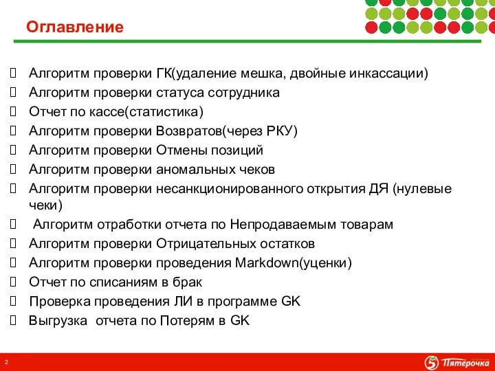 Алгоритм проверки ГК(удаление мешка, двойные инкассации) Алгоритм проверки статуса сотрудника