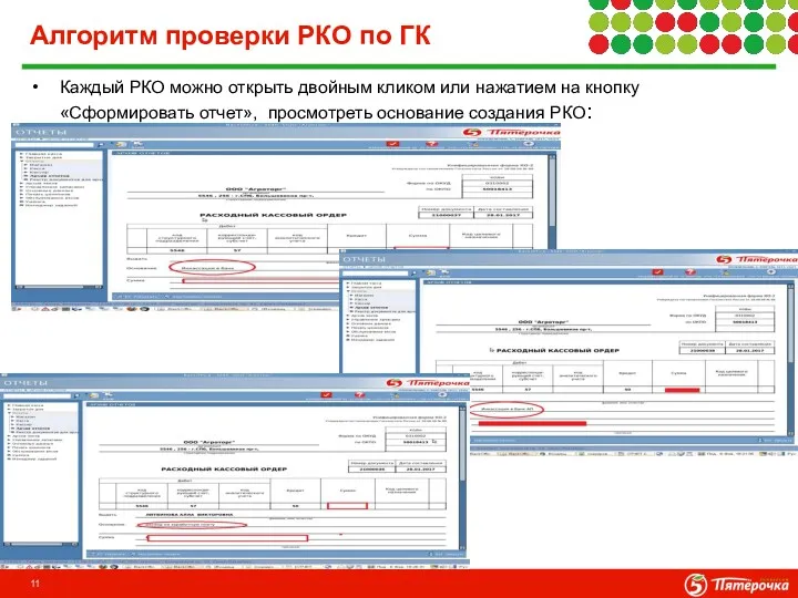 Алгоритм проверки РКО по ГК Каждый РКО можно открыть двойным