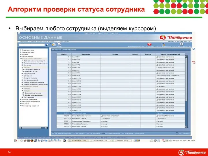 Алгоритм проверки статуса сотрудника Выбираем любого сотрудника (выделяем курсором)