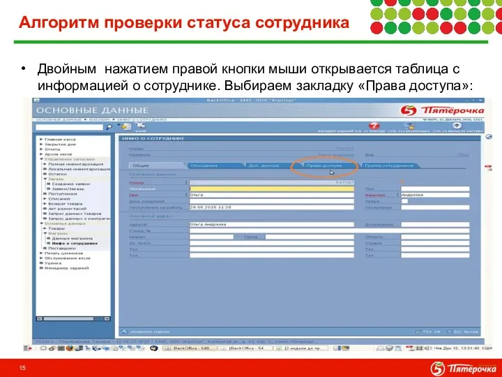 Алгоритм проверки статуса сотрудника Двойным нажатием правой кнопки мыши открывается
