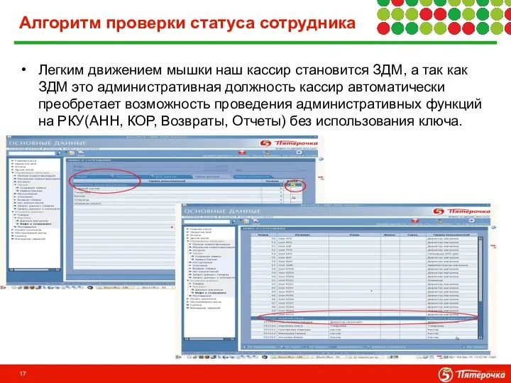 Алгоритм проверки статуса сотрудника Легким движением мышки наш кассир становится