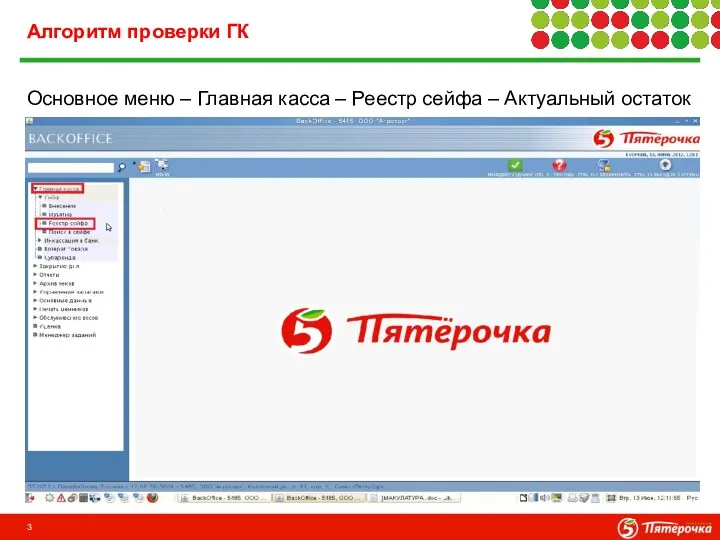 Алгоритм проверки ГК Основное меню – Главная касса – Реестр сейфа – Актуальный остаток