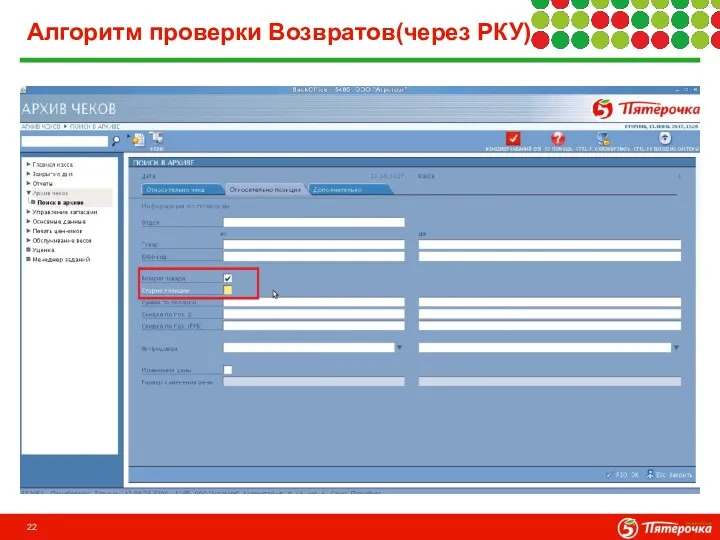 Алгоритм проверки Возвратов(через РКУ)