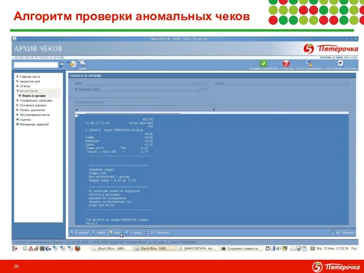 Алгоритм проверки аномальных чеков